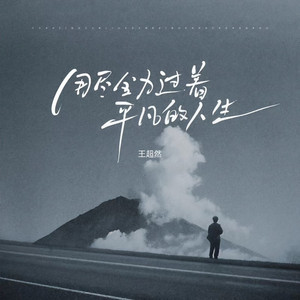 用尽全力过着平凡的人生