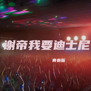 谢帝我要迪士尼 (青春版)