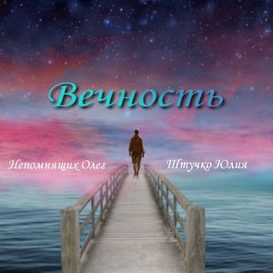 Вечность