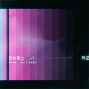 停止線上の障壁（バリア）