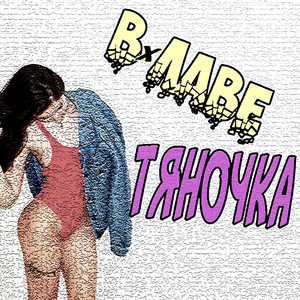 Тяночка