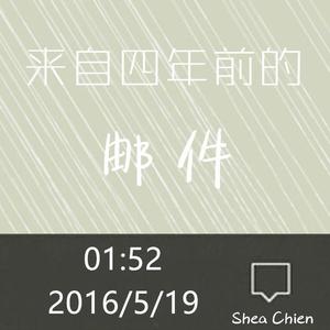 来自四年前的邮件