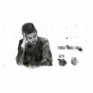 מה נשאר עכשיו