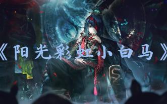 AI翻唱（鸿璐）阳光彩虹小白马