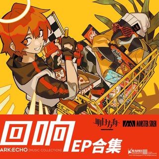 明日方舟•回响
