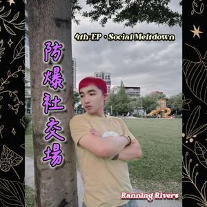 不要惹我 (AI Ver.)