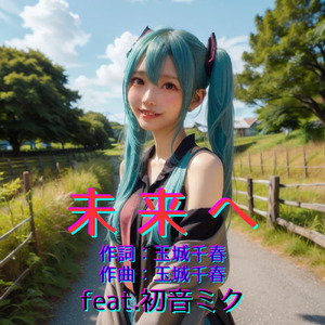 未来へ (feat. 初音ミク) [Cover] [2026Ver.]