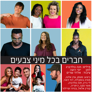 חברים בכל מיני צבעים (גרסת 2019)