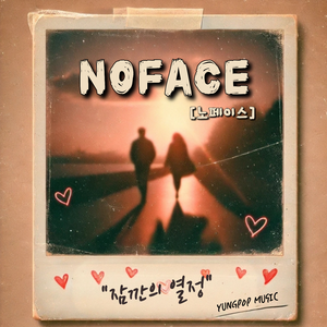 잠깐의 열정