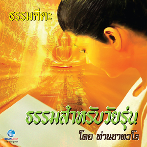 ธรรมคีตะ ชุด ธรรมสำหรับวัยรุ่น (Full)