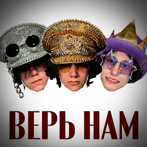 Верь нам