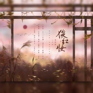 俊红妆（翻自 一棵小葱）