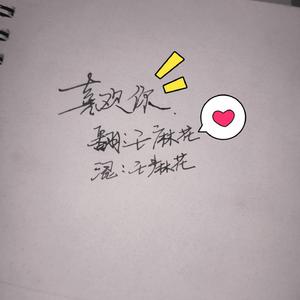小幸运