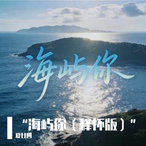 海屿你(HE甜向／释怀版)