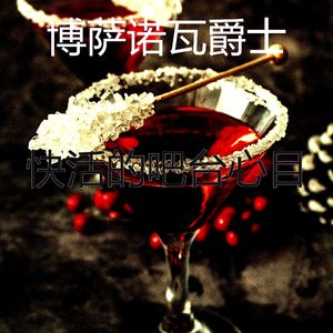 诗意的鸡尾酒吧节奏