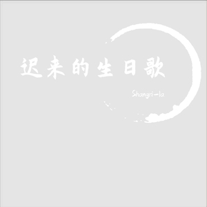 迟来的生日歌（Prod by Ljx Ghost）