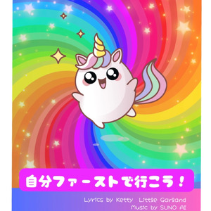 自分ファーストで行こう！