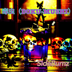 毒虫（DOKU-MUSHI）