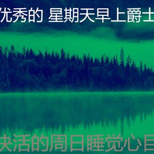 微妙的安静的星期日心情