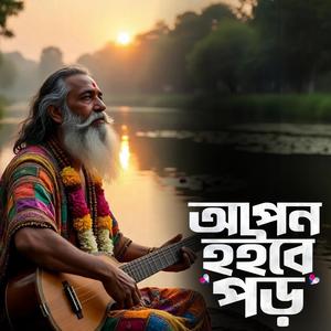 Apon hoibe por (আপন হইবে পর)