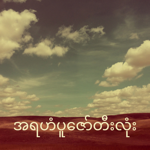 အရဟံပူဇော်တီးလုံး