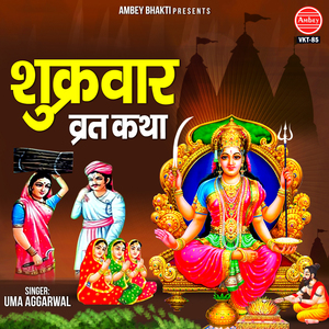 Shukravaar Vrat Katha