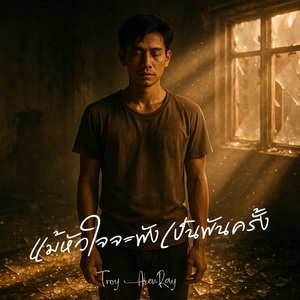 แม้หัวใจจะพังเป็นพันครั้ง