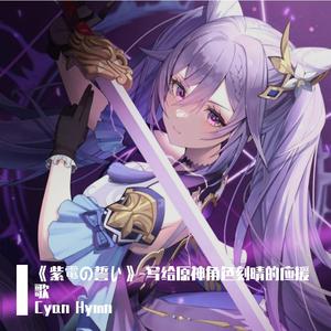 《紫電の誓い》-写给原神角色刻晴的应援歌