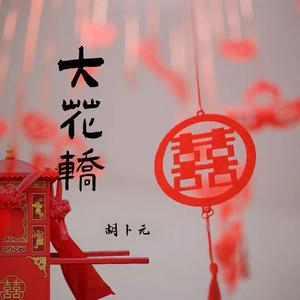 大花轿 伴奏