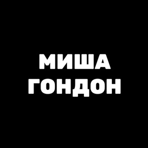 Миша ГОНДОН