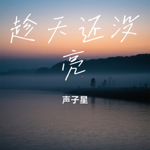 趁天还没亮