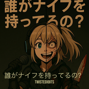誰がナイフを持ってるの？