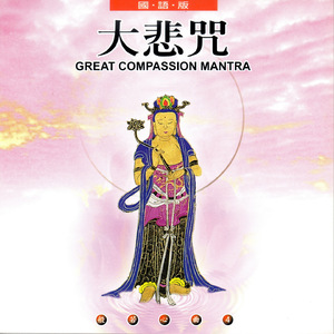 大悲咒 (国语版)