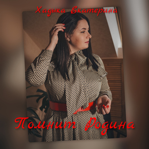 Помнит Родина