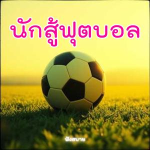 นักสู้- ฟุตบอล