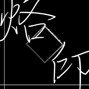 烙印 (feat. 歌愛ユキ)