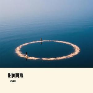 时间谜底 (Cover 橘子妹)