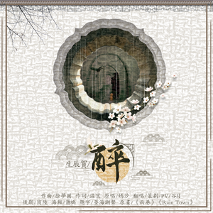 醉（翻自 嫣汐）