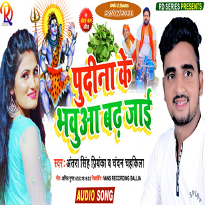 Pudina Ke Bhaua Badh Jai (Bhojpuri)