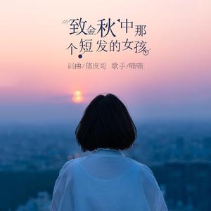 致金秋中那个短发的女孩 (伴奏)