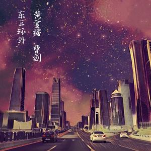 东三环外黄金楼