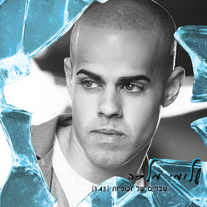 Shvarim Shel Zichronot