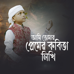 Ami Tumar Premer Kobita Likhi