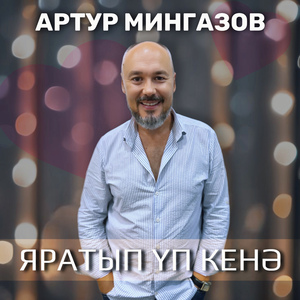 Яратып уп кенэ