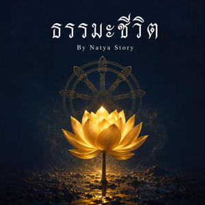 ธรรมะชีวิต