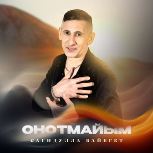 Онотмайым