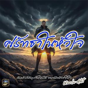 ศรัทธาในหัวใจ