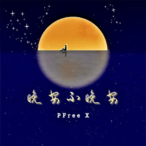 晚安不晚安（prod by royalboi）
