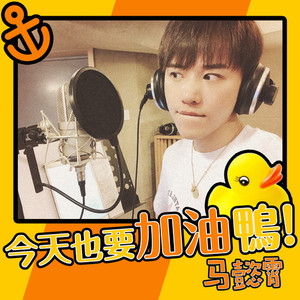 今天也要加油鸭 (伴奏)
