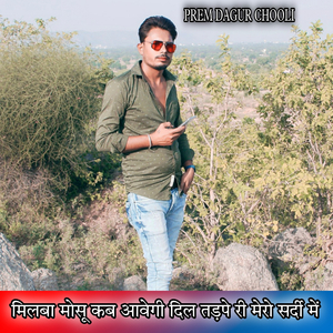 मिलबा मोसू कब आवेगी दिल तड़पे री मेरो सर्दी में